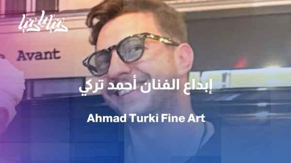 From color to painting... a story painted by Ahmed Turki