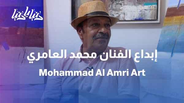 Mohammed Al-Amri: Between the Poetics of Color and the Abstraction of the Jordanian Landscape