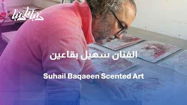 Suhail Baqain... When color becomes a fragrance, insight sees it.