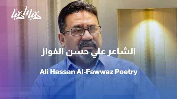 Iraq in the Mirrors of Poetry: A Dialogue with Poet Ali Hassan Al-Fawaz