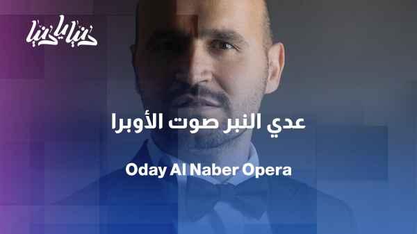 Opera with a Jordanian voice: Uday Al-Naber between world music and Arab identity
