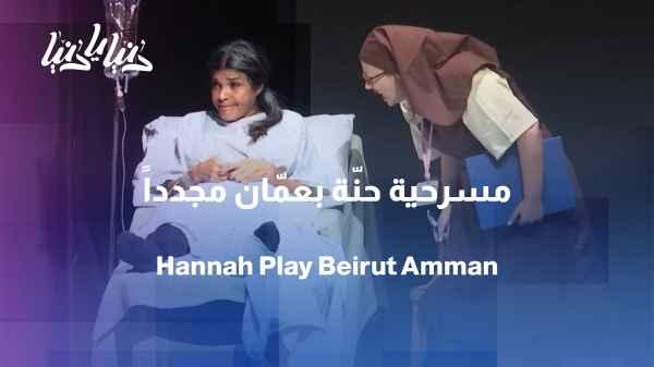 From Beirut to Amman... the play "Hanna" crosses borders with a tale of identity and pain