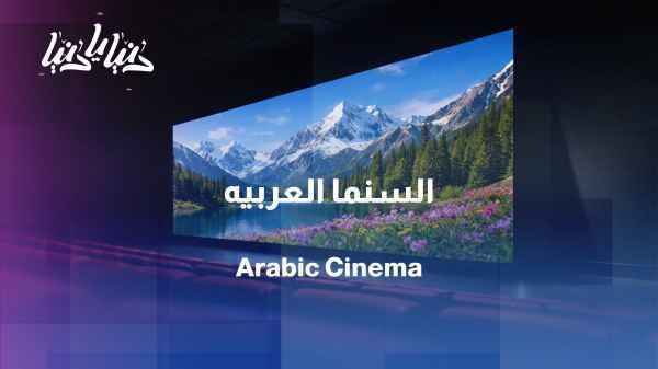 Amman Film Festival: A Window on Arab and International Cinema