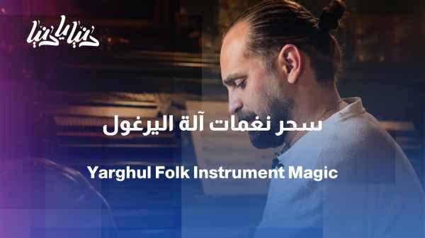 Precision and Story - The Yarghul Instrument