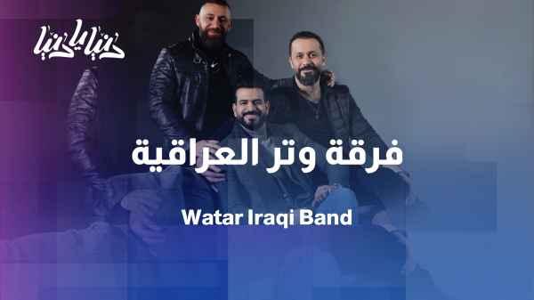 The Iraqi Watar Ensemble… three instruments and a musical message