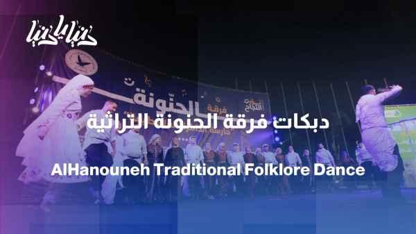 Folkloric performances and traditional dances at an evening organized by the Al-Hanouneh Association