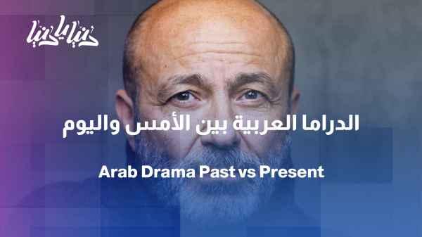 Arab drama between yesterday and today... what has changed?
