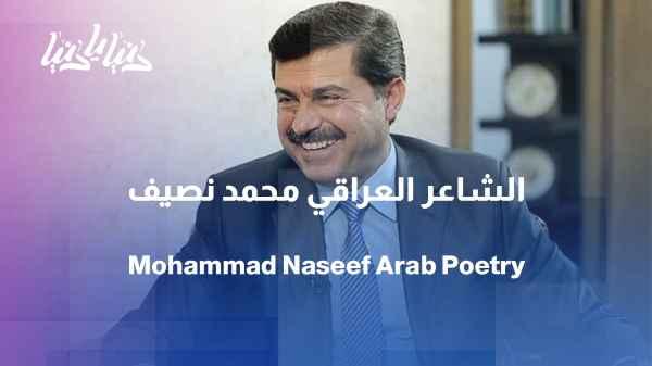 Mohammed Nassif... a poet who carried Iraq in his poetry and conveyed it to the world