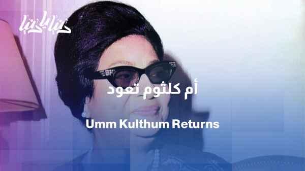 On the Jerash stage: "Umm Kulthum" returns to the audience with a contemporary vision