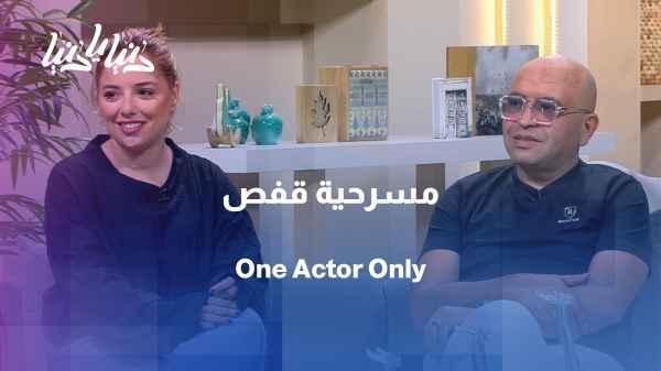 "Cage"... the Tunisian play that shone at the Monodrama Festival
