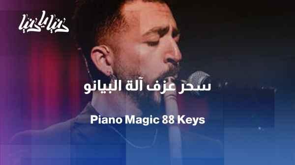 The piano... a musical instrument that speaks of feelings without words.