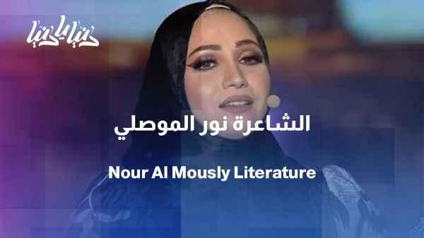Between love, women, and memory... Nour Al-Mousli writes her story