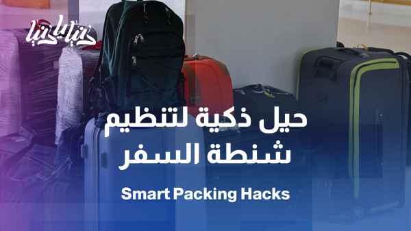 Secrets to organizing luggage and dealing with travel surprises