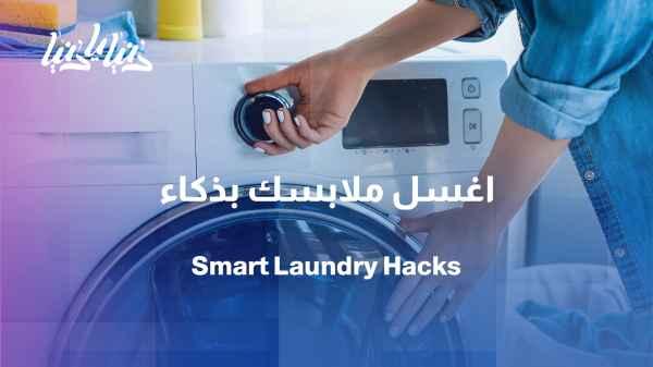 The best giant of 2025... How to wash our clothes smartly?