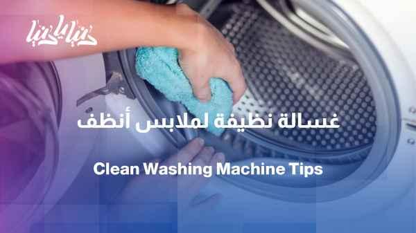 A clean washing machine = cleaner clothes... Tips for its care
