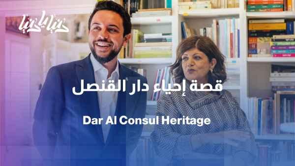 From a heritage house to a cultural beacon... How did the idea for Dar Al Qonsol begin?