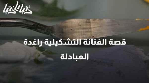 The Story of the Artist Raghad Al-Abdullah in the World of Visual Arts