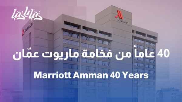 40 years of upscale hospitality... Marriott Amman renews its legacy of service and luxury