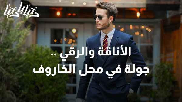 A Tour in the World of Elegance: Details of Exquisite Men's Suit Designs at Al-Kharoof Store.
