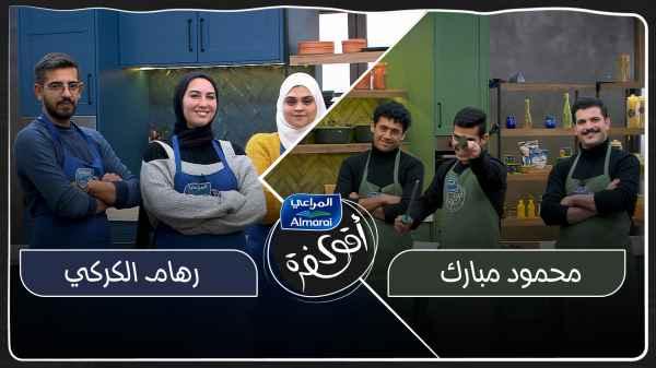 Mahmoud Mubarak VS Reham Al-Karky
