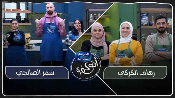 Reham Al-Karky VS Samar Al-Salehi