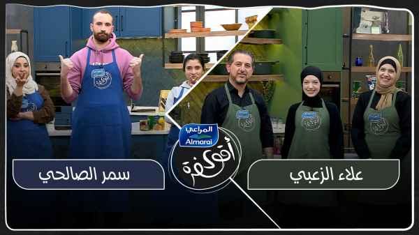 Alaa Al-Zoubi VS Samar Al-Salehi