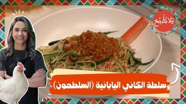 Japanese kani salad (crab)
