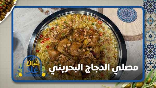 Bahraini Chicken Machboos