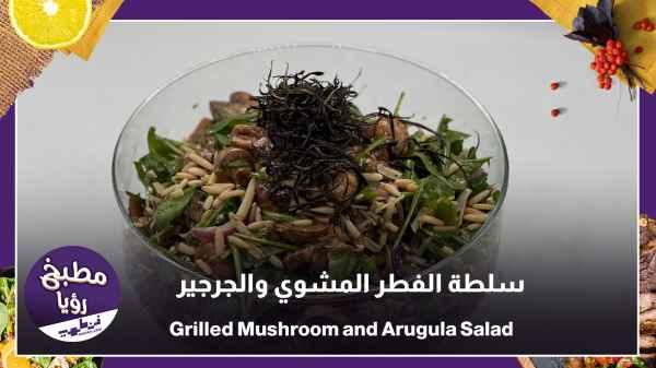 Grilled Mushroom and Arugula Salad