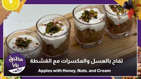 Apples with honey and nuts with cream