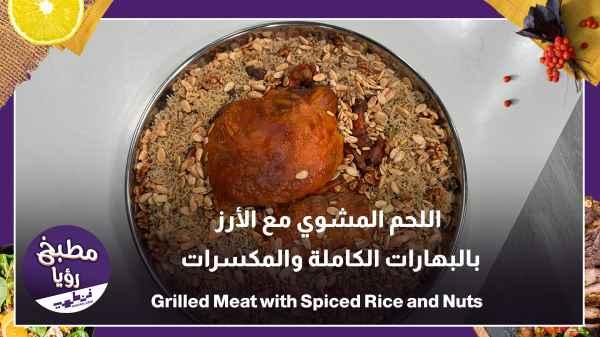 Grilled meat with rice, whole spices, and nuts