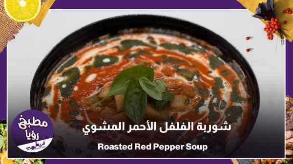 Roasted Red Pepper Soup