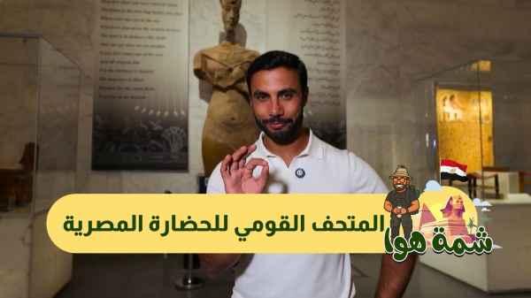 National Museum of Egyptian Civilization