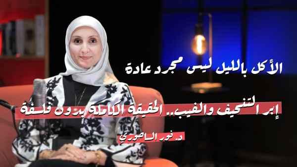 Dr. Nour Al-Sahouri