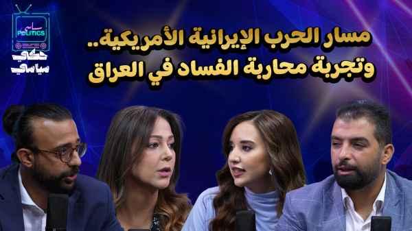 The course of the Iranian-American war... and the experience of fighting corruption in Iraq