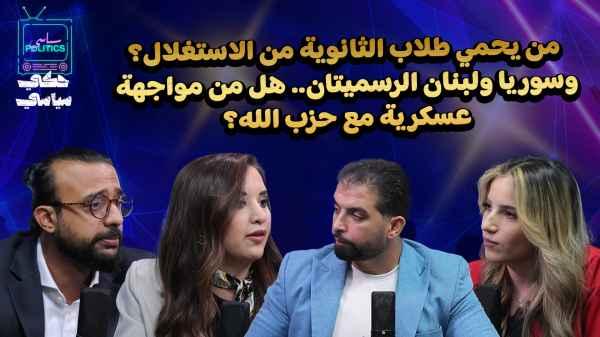 Who protects high school students from exploitation? And what about official Syria and Lebanon... Is there a military confrontation with Hezbollah?