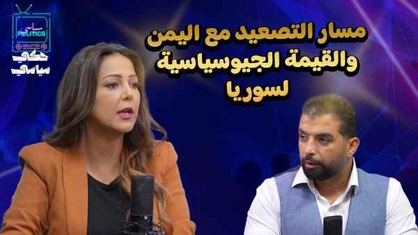 The escalation with Yemen and the geopolitical value of Syria