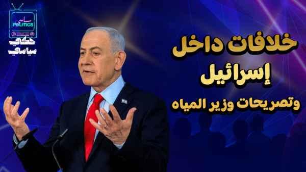 Disagreements within Israel and statements by the Minister of Water