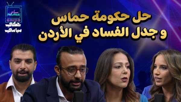 Dissolving the Hamas government and the corruption controversy in Jordan