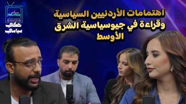Jordanians' political interests and an analysis of Middle Eastern geopolitics