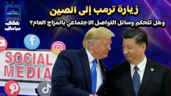 Trump's visit to China... and does social media control the public mood?