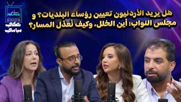 Do Jordanians want to appoint mayors? And the House of Representatives: Where is the problem, and how do we correct the course?