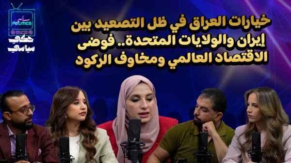 Iraq's options in light of the escalation between Iran and the United States... global economic chaos and recession fears