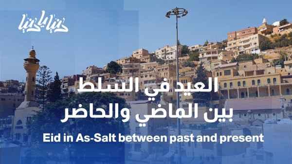 Eid in Salt: Between Past and Present in the Memory of Major General Fadel Al-Hamoud