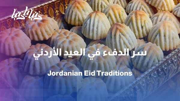 Eid traditions among Jordanians… an unchanging memory