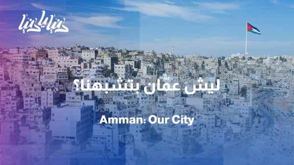 Amman… the capital that resembles everyone