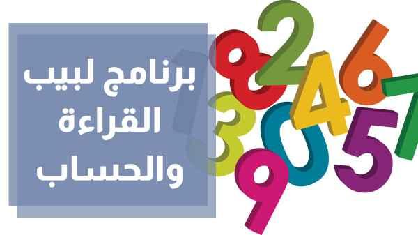 برنامج لبيب القراءة والحساب