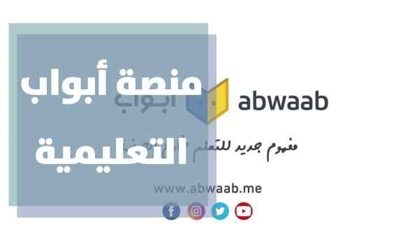 منصة أبواب التعليمية