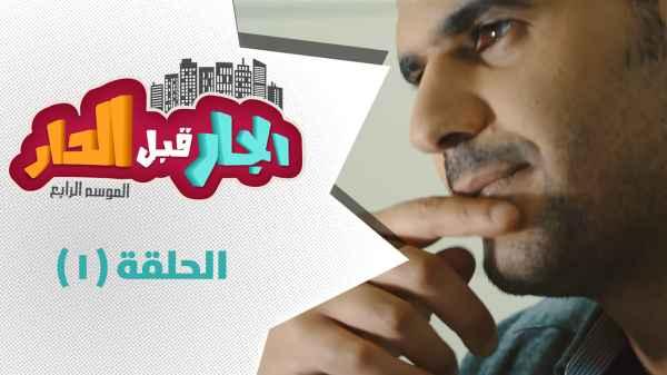 الحلقة الأولى - طراد في اميركا