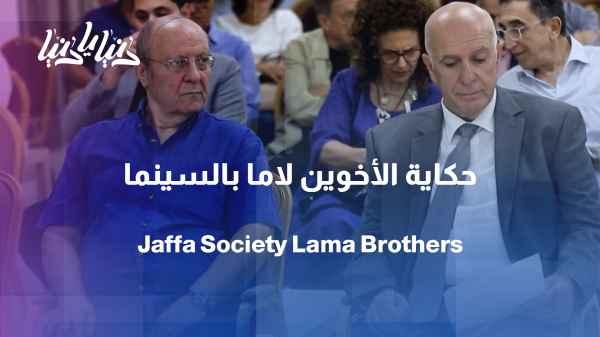 The Yaffa Association Revives the Story of the Lama Brothers and the Beginnings of Arab Cinema